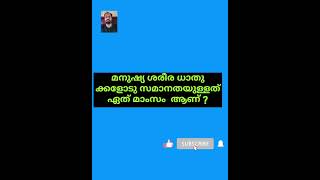 Qus 8193# ആരോഗ്യം അറിയുക # അടിസ്ഥാന വിവരങ്ങൾ # ആയൂർവേദ ഔഷധങ്ങൾ # ytshort #