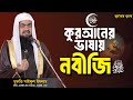 কুরআনের ভাষায় নবীজি (ﷺ) | Jumar Khutba | Mufti Saiful Islam