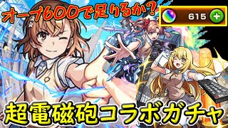 【モンスト】年末前最後のオーブ大量課金!!3万円分のオーブで超電磁砲コラボガチャ!!【課金】【ガチャ】