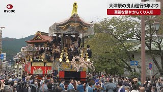 【速報】大津祭の曳山巡行3年ぶり 華麗な幕やからくり人形