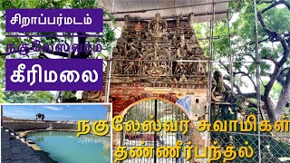 சிறாப்பர் மடம் |நகுலேஸ்வரம் | நகுலேஸ்வர சுவாமிகள் தண்ணீர்பந்தல் |காசிக்கு இணையான தீர்த்தம் |