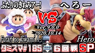 【スマブラSP】タミスマ#185 6回戦 ふたりのきわみアー!(アイスクライマー) VS へろー(クッパ) - オンライン大会