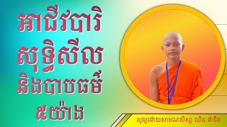 អាជីវបារិសុទ្ធិសីល និងបាបធម៌៥យ៉ាង | វត្តព្រៃស្ពឺ