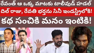 కథ సంచికి మనం ఇంటికి! రేవంత్ ఆ ఒక్క మాటకు టాలీవుడ్ హడల్ దిల్ రాజు, రేవతి భర్తను సినీ ఇండస్ట్రీలోకి!