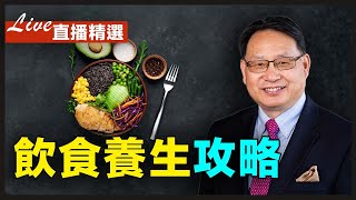 這麼吃更健康！打造專屬你的食療保養計劃。