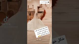 عروس ماصدقت تهرب🤣🤣🤣🤣🤣