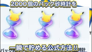 【ポケポケ無料裏ワザ】ポケポケプレイヤー全員が2000個のパック砂時計を一瞬で貯める方法がやばすぎるw ポケポケ裏技　ポケポケ裏ワザ　ポケポケ配布　ポケポケ無料　ポケポケ無料配布　ポケポケチート