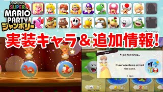 【スーパーマリオパーティ　ジャンボリー】海外映像から判明した実装キャラクター＆追加情報まとめ