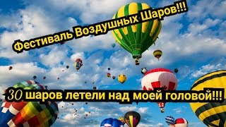 ФЕСТИВАЛЬ ВОЗДУШНЫХ ШАРОВ!!!! 30 ВОЗДУШНЫХ ШАРОВ ! ПРОСТО ПОТРЯСАЮЩЕ!!! ПОЛЬША!!!ЛЕШНО!!!