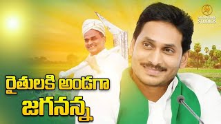 రైతులకు అండగా జగనన్న పథకం | YS JAGAN | AP POLITICS | Signature Studios