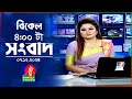 বিকেল ৪টার বাংলাভিশন সংবাদ | ০৭ ডিসেম্বর ২০২৪ | BanglaVision 4 PM News Bulletin | 07 Dec 2024