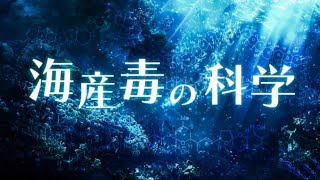 【登録受付中】東北大学MOOC「海産毒の科学｣ 講師：農学研究科 山下まり教授 他