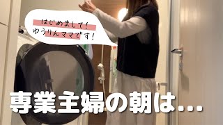 専業主婦男の子2人ママのモーニングルーティン／Vlog