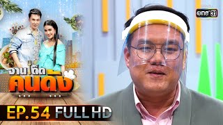 จานเด็ดคนดัง EP.54(FULL HD) | 2 เม.ย.63 | one31