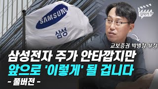 삼성전자 주가 안타깝지만 앞으로 '이렇게' 될 겁니다 (박병창 부장 풀버전)