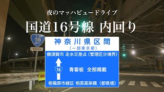 国道16号（東京環状道路）内回り　神奈川区間（一部東京都）　★夜のマッハビュードライブ★