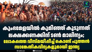 കുംഭമേളയിൽ കുമിഞ്ഞ് കൂടുന്നത് ലക്ഷക്കണക്കിന് ടൺ മാലിന്യം;