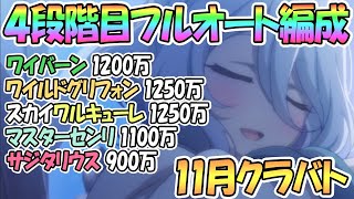 【プリコネR】４段階目クラバトフルオート攻略！色々な編成まとめて紹介【11月クランバトル】【4段階目】