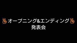 オープニング\u0026エンディング発表会!