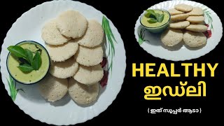 💯 ഗുണങ്ങൾ ഏറെയുള്ള പഞ്ഞി പോലെയുള്ള HEALTHY ഇഡ്ഡലി \u0026 ചട്ണി 😋|| iIdli \u0026 Chutney Recipe in Malayalam