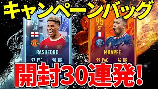 【FIFA22】激熱！？キャンペーンバッグプレイヤーピック開封30連発！