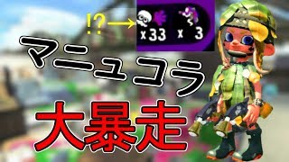 驚異の30キル超え！？最強ブキマニュコラで暴れてきた！！【スプラトゥーン２】