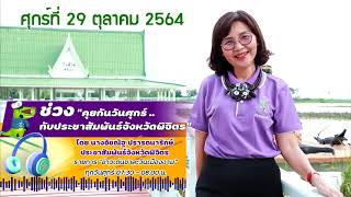 รายการข่าวเด่นชาละวันเมืองงาม 29 ตุลาคม 2564