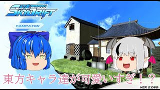 【幻走スカイドリフト】東方のレースゲームが楽しすぎた！！【ゆっくり実況】