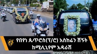 የበየነ ጴጥሮስ (ፕ/ር) አስከሬን ሽኝት ከሚሊኒየም አዳራሽ