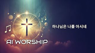 [AI Worship] ✨ 은혜로운 찬양 - [하나님은 나를 아시네] 🎵 | 한국 CCM, 찬양 음악, 기독교 음악