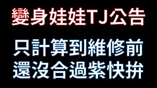 【天堂M】緊急! TJ 變身娃娃只算到維修前，趕快跟你親朋好友說！ #리니지M