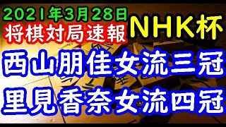 将棋対局速報▲西山朋佳女流三冠ー△里見香奈女流四冠 第71回ＮＨＫ杯テレビ将棋トーナメント「出場女流棋士決定戦」[相振り飛車]