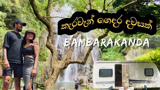 කැරවෑන් ගෙදර | Bambarakanda | Tallest Waterfall in Sri Lanka | Caravan Home