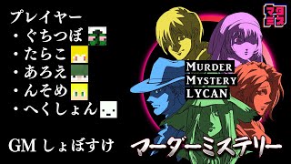 【ネタバレ注意】マダミス LYCAN ゲームマスター視点【 #しょぼマダミス #マダミスライカン】