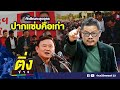 ทักษิณตะลุยอุดร ปากแซ่บคือเก่า | ติ่งข่าว | วันที่ 17 พ.ย. 67