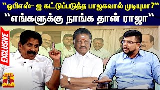 “ஓபிஎஸ்- ஐ கட்டுப்படுத்த பாஜகவால் முடியுமா?“ - “எங்களுக்கு நாங்க தான் ராஜா“ - ஓபிஎஸ் ஆதரவாளர்