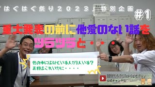 はぐはぐ祭り２０２３特別企画＃１「重大発表の前に他愛のない話をツラツラと・・・」