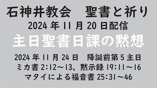 石神井教会　聖書と祈り　主日聖書日課（2024年11月20日）の黙想