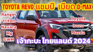 “เดือดกะบะไทย Hilux กวาดแชมป์ 2024 D-max ทิ้งห่าง Ford Ranger ยอดพุ่ง Triton Navara ลดกระหน่ำ MG