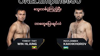 Thway Thit Win Hlaing Vs Mavlonbek Kakhkhorov သွေးသစ်ဝင်းလှိုင်One Lumpinee80