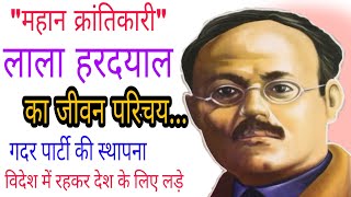 महान क्रांतिकारी:- लाला हरदयाल का जीवन परिचय | Lala hardayal biography in Hindi