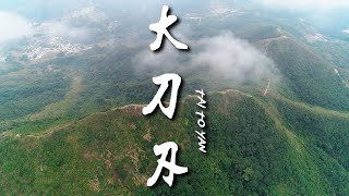 雲霧縹緲，薄如刀刃，大刀屻 Tai To Yan 4K