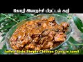 இலகுவில செய்ய கோழி பிரட்டல் கறி | Simple and easy Chicken Curry in tamil | Yalppanaththu Koli curry