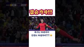 축구는90분부터~ 인생도 90살부터??! ㅎㅎ #좀비축구 #아시안컵 #태극전사 화이팅!!