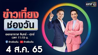 🔴 LIVE #ข่าวเที่ยงช่องวัน | 4 สิงหาคม 2565 | one31