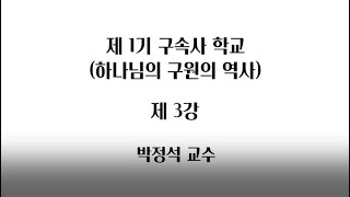 박정석 교수 구속사 - 3강