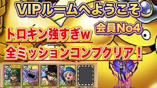 【ドラクエタクト】VIPルームへようこそ VIP会員No4 一発で全ミッションコンプクリアできる編成と立ち回り【実況】【#ドラクエタクト／#ドラゴンクエストタクト／#DQTact】【無課金攻略】