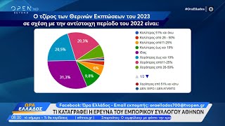 Ψωνίσαμε τελικά στις εκπτώσεις ή όχι - Τι καταγράφει η έρευνα του εμπορικού συλλόγου Αθηνών