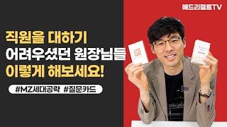 직원들과 어색한 원장님들께 추천하는 영상...MZ세대 공략법 다 알려드립니다!