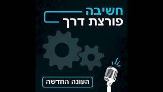 חשיבה פורצת דרך (פודקאסט) עם פז אושרן- פרק 47- אתגר האותנטיות